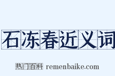 石冻春近义词是什么意思的图片